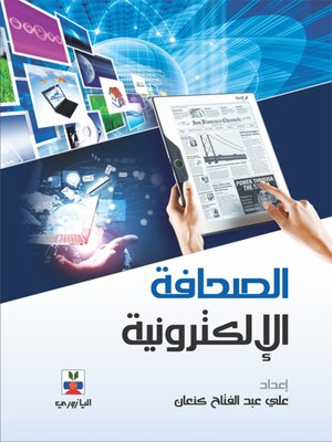 cover image of الصحافة الإلكترونية